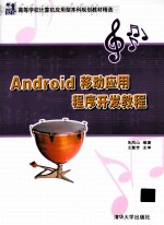 <em>Android</em><em>移动</em><em>应用</em>程序<em>开发</em><em>教程</em>