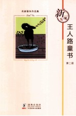 王人<em>路</em>童书  第2册