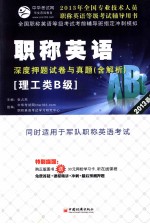 职称英语（理工类B级）深度押题试卷与真题  2013最新版