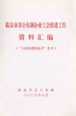 <em>临<em>安市</em></em>非公有制企业工会组建工作资料汇<em>编</em>