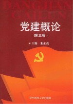 党建概论  第3版