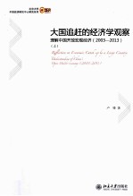 大国追赶的经济学观察：理解中国开放宏观经济（2003-2013）上