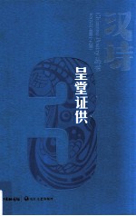 汉诗  2012.3  总第19期  呈堂证供
