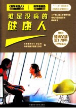 <em>科学</em>最前沿健康篇  谁是没病的健康人