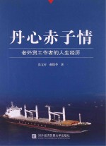 丹心赤子情  老外贸工作者的人生经历