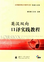 英汉双向口译实践<em>教程</em>