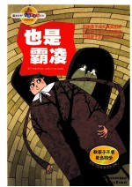 “读·品·悟”校园智囊团系列  也是霸凌