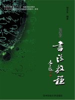 职教版<em>书法</em><em>教程</em>