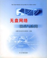 无盘网络<em>技术</em>与应用