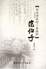 江海文化丛书  范伯子  同光诗派的一面旗帜