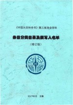 《<em>中国</em>大百科全书》第3版渔业学科条目分类目录及撰写人名单（修订版）