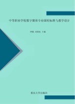 中等职业学校数字媒体专业课程标准与教学<em>设计</em>