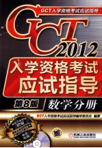 2012GCT入学资格考试应试指导  数学分册  第8版