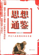 研究人类思想的理论专著  思想通鉴