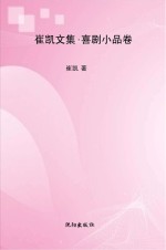 崔凯文集  喜剧小品卷