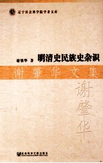 明清史民族史杂识  谢<em>肇华</em>文集