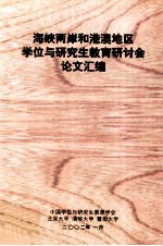 海峡两岸和港澳地区学位与<em>研究</em>生<em>教育</em>研讨会论文汇<em>编</em>