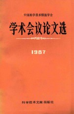 中国<em><em>科学</em><em>技术</em></em>情报学会学术<em>会议</em><em>论文</em>选  1987