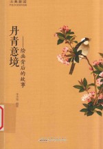 丹青意境  绘画背后的故事