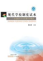 现代学校制度试水  广东省惠州市华罗庚中学模式