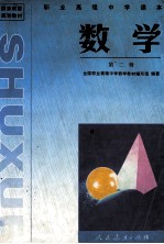 职业高级<em>中学</em>课本  数学  第2册