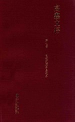 高鑫文存  第7卷  电视纪实作品创作