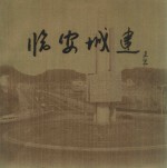 <em>临安</em>城建