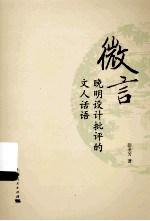 微言  晚明<em>设计</em>批评的文人话语