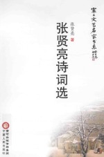 塞上文艺名家书系  <em>张贤</em>亮诗词选