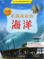 中小学生校园科普系列丛书  不同寻常的海洋  初中版