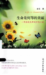生命是何等的美丽  一部启迪生命的疗伤小说