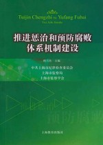 <em>推进</em>惩治和预防腐败体系机制建设