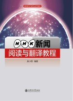 NHK新闻阅读与翻译<em>教程</em>