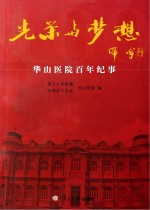光荣与梦想  <em>华山</em>医院百年纪事
