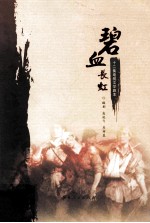 碧血长虹  十二集电视文学剧本