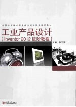 工业产品设计  Inventor2012进阶教程