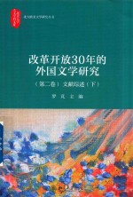 改革开放30年的外国文学研究.<em>第<em>二卷</em></em>
