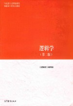 马克思主义理论研究和建设工程教材  <em>逻<em>辑学</em></em>  第2版