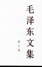 毛泽东<em>文集</em>  第7卷