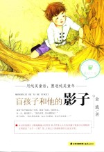 中国当代儿童文学童话十家  盲孩子<em>和<em>他的</em></em>影子