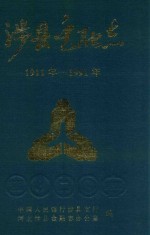 涉县<em>金融</em>志  1911-1991