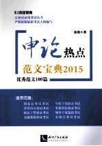 <em>申论</em>热点范文宝典2015  优秀范文100篇