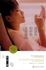 <em>我送</em>你的年华还留着吗