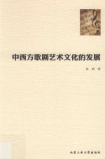 中西方歌剧<em>艺术</em>文化的发展