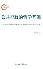 公共行政的<em>哲学</em>基础