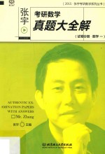 <em>张宇</em>考研数学真题大全解  试卷分册  数学一
