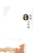 歌德与中国  新版插图增订本