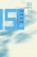 中国当代文学经典必读  2015中篇小说卷