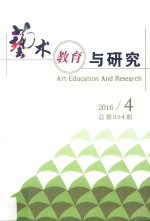 <em>艺术</em>教育<em>与</em>研究  4