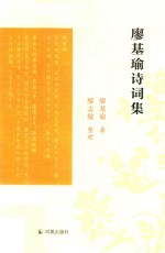 廖基瑜诗词集